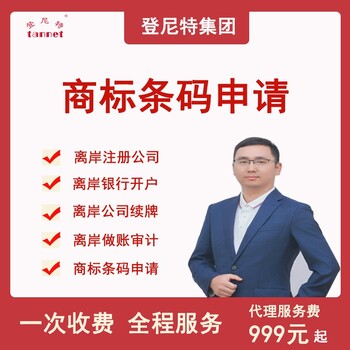 登尼特集團(tuán)歐盟商標(biāo)流程美國(guó)公司注冊(cè)