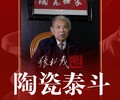 九江张松茂终极至尊版三顾茅庐瓷板画价格