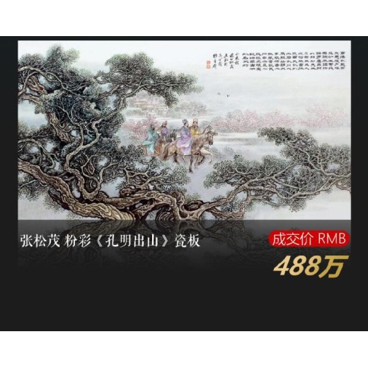 邛崍張松茂版三顧茅廬瓷板畫價格
