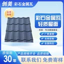 彩石金屬瓦廠家-農(nóng)村自建房-創(chuàng)美彩石金屬瓦