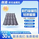 金屬彩石瓦多少錢一平-農(nóng)村自建房-創(chuàng)美彩石瓦