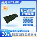 彩石金屬瓦一平方多少錢-質(zhì)量輕-創(chuàng)美金屬瓦