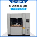 滿城區(qū)欣宇振動摩擦焊接機(jī)汽車配件加工