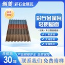 金屬瓦廠家-防火耐用-創(chuàng)美彩石金屬瓦