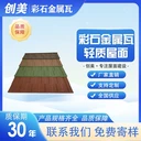 彩石金屬瓦價格-工程項目用-創(chuàng)美彩石瓦