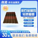 鋁合金瓦-農(nóng)村自建房-創(chuàng)美金屬瓦
