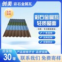 彩石金屬瓦多少錢一平-工程項目用-創(chuàng)美彩石瓦