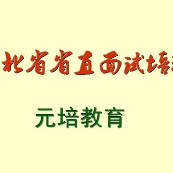 河北省省直面試培訓