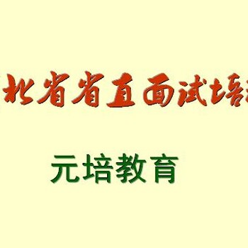 河北省省直面试培训