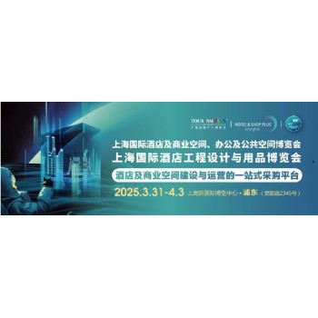 上海酒店工程设计与用品博览会浦东酒店用品展