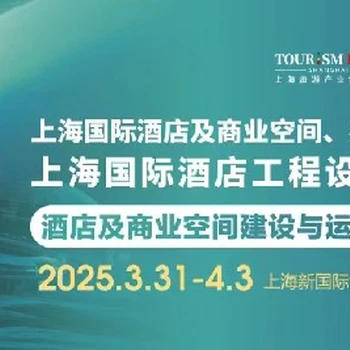 2025上海酒店用品展-上海酒店商業(yè)空間系列展