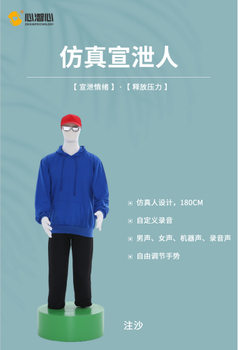 淮南仿真宣泄人廠家,宣泄設(shè)備