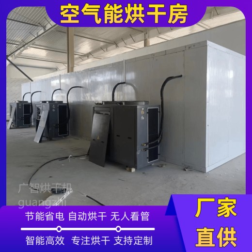 空气能热泵蒸汽烘干机农副产品烘干设备大型烘干房