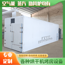 蒸汽烘干房廠烘干房設(shè)備