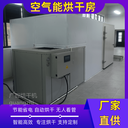 空氣能熱泵蒸汽烘干機(jī)大型木材烘干設(shè)備大型烘干房
