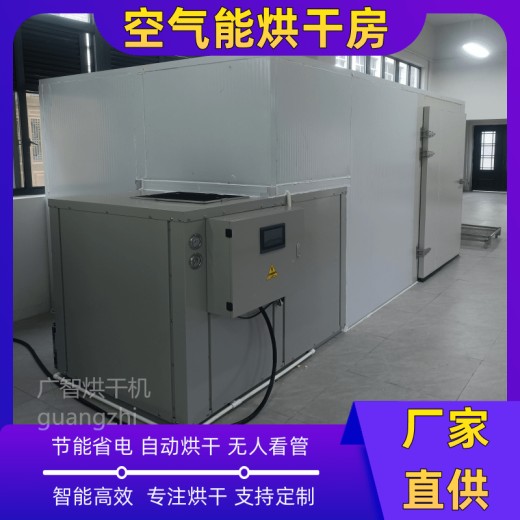 空气能热泵蒸汽烘干机菌类烘干机设备价格大型烘干房