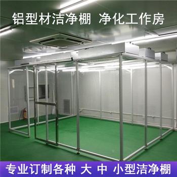 無(wú)塵凈化棚潔凈棚精密儀器防塵棚