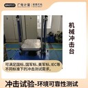 貴州沖擊試驗檢測-在線報價-CMA/CNAS認可