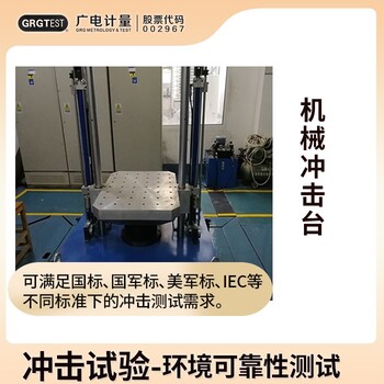 西藏沖擊試驗檢測-模擬環(huán)境檢測實驗-行業(yè)資質(zhì)認(rèn)可