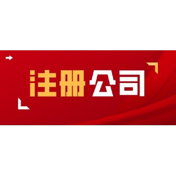 永宁县注册公司公司注册品质服务