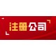 永宁县代办注册公司公司注册品质服务图