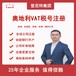 如何申請英國vat稅號,注冊英國vat需要多久