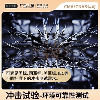 四川沖擊試驗檢測-在線報價-CMA/CNAS認可