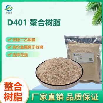 弱酸性D401螯合树脂高容量离子交换树脂除金属离子