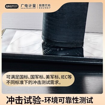 西藏沖擊試驗檢測-模擬環(huán)境檢測實驗-行業(yè)資質(zhì)認(rèn)可