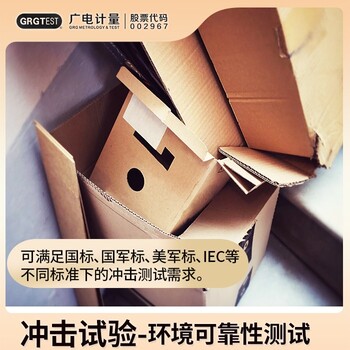 西藏沖擊試驗檢測-模擬環(huán)境檢測實驗-行業(yè)資質(zhì)認(rèn)可