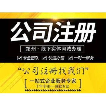 永宁县注册公司公司注册品质服务