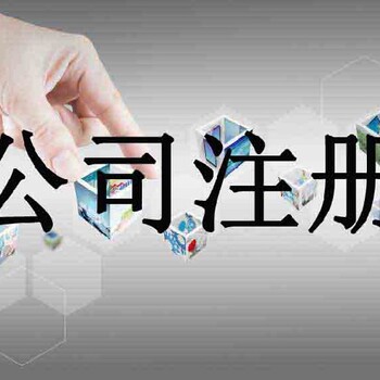 西夏區注冊公司代理記賬財務公司代辦電話