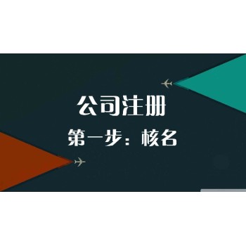 银川金凤区注册公司代理记账财务公司热线