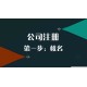 银川永宁县注册公司代理记账咨询电话原理图