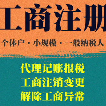 西夏區注冊公司代理記賬財務公司代辦電話