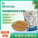 精處理樹(shù)脂001X7H強酸性陽(yáng)樹(shù)脂高氫型轉型率