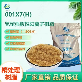 精處理樹脂001X7H強酸性陽樹脂高氫型轉型率