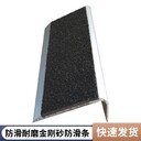 西青耐磨防油污金剛砂樓梯防滑條防油污抗老化