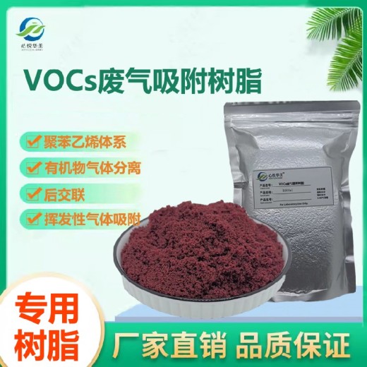 心悦华美VOCs废气吸附树脂丁醇非极性树脂