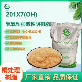 陰樹(shù)脂201X7OH氫氧型陰樹(shù)脂脫硅鹽溶液處理