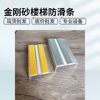 濱海新區(qū)加厚耐磨金剛砂樓梯防滑條防油污