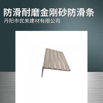 濱海新區室外安裝金剛砂樓梯防滑條防滑效果好