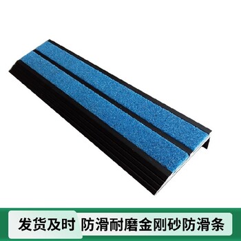 房山耐磨防油污金剛砂樓梯防滑條防油污抗老化