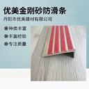 呼倫貝爾耐磨防油污金剛砂樓梯防滑條美觀實用