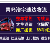 青島到唐山貨運公司價格優惠