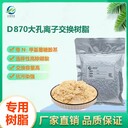 陰離子D870除硼專用樹脂