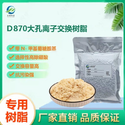 脱硼盐D870除硼树脂选择性高纯水脱硼酸脱盐树脂