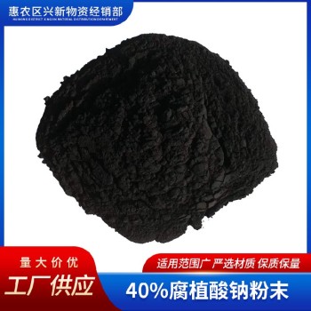 胡敏酸钠陶瓷泥料40%的腐植酸钠粉末量大优惠
