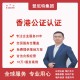 香港律师公证图