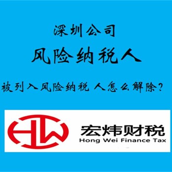 宏煒財稅深圳風(fēng)險納稅人公司風(fēng)險納稅人龍華企業(yè)企業(yè)稅務(wù)風(fēng)險介紹